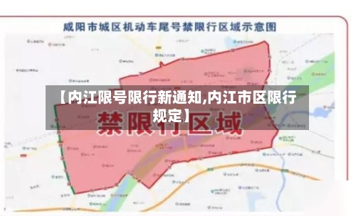 【内江限号限行新通知,内江市区限行规定】-第2张图片
