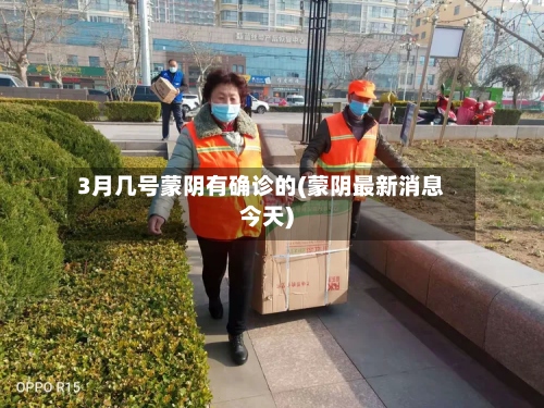 3月几号蒙阴有确诊的(蒙阴最新消息今天)-第2张图片