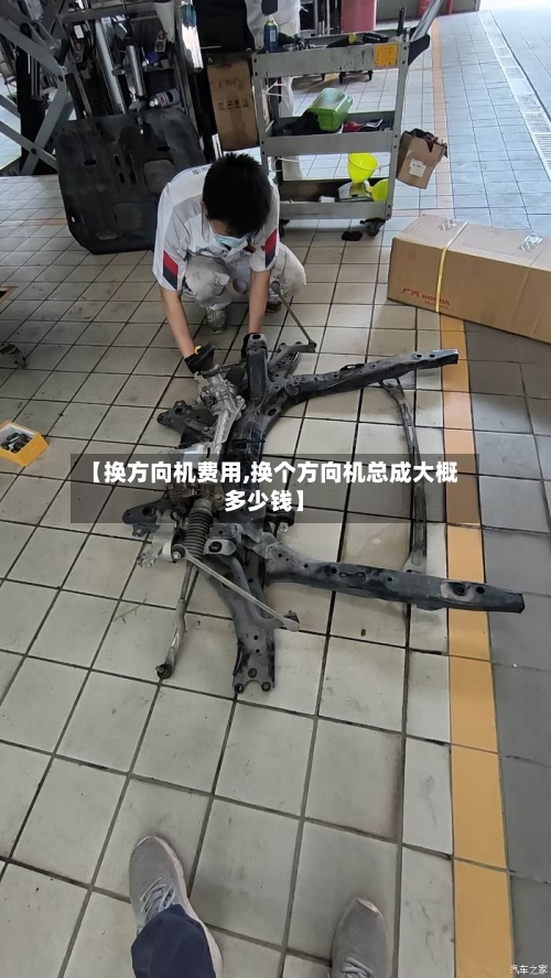 【换方向机费用,换个方向机总成大概多少钱】