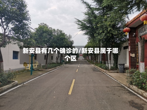 新安县有几个确诊的/新安县属于哪个区-第2张图片