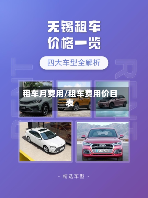 租车月费用/租车费用价目表-第2张图片