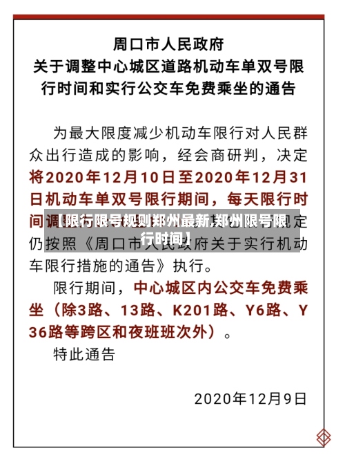【限行限号规则郑州最新,郑州限号限行时间】-第2张图片
