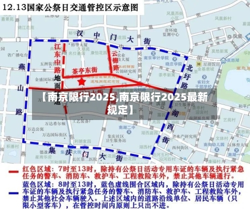 【南京限行2025,南京限行2025最新规定】