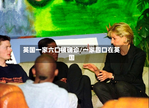 英国一家六口被确诊/一家四口在英国