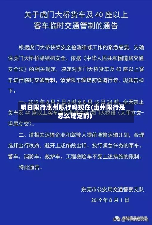 明日限行惠州限行吗现在(惠州限行是怎么规定的)-第2张图片