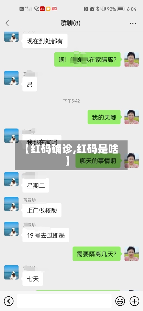 【红码确诊,红码是啥】