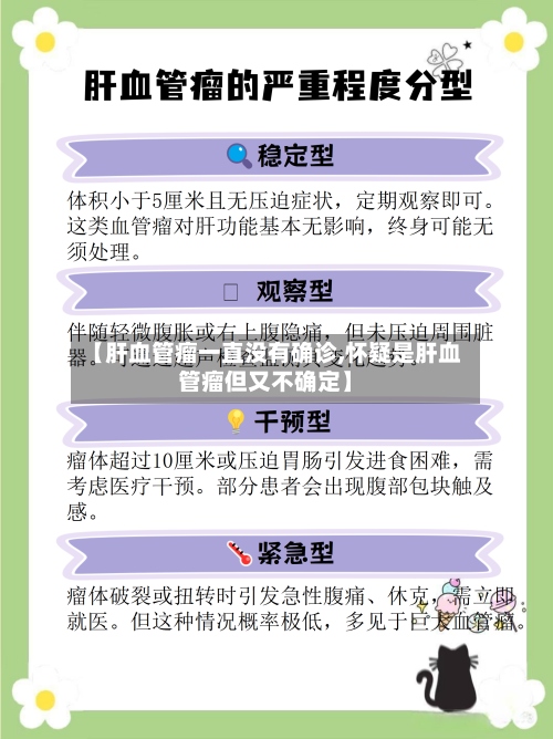 【肝血管瘤一直没有确诊,怀疑是肝血管瘤但又不确定】