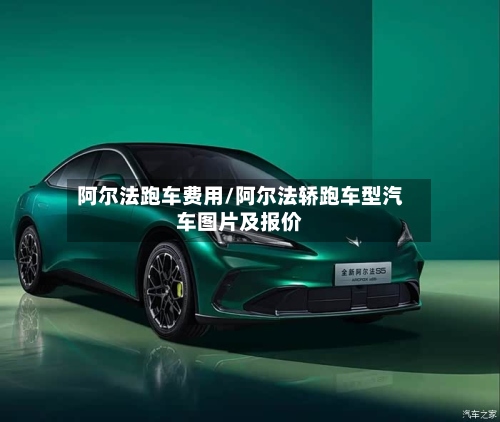 阿尔法跑车费用/阿尔法轿跑车型汽车图片及报价-第3张图片