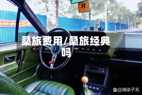 桑旅费用/桑旅经典吗