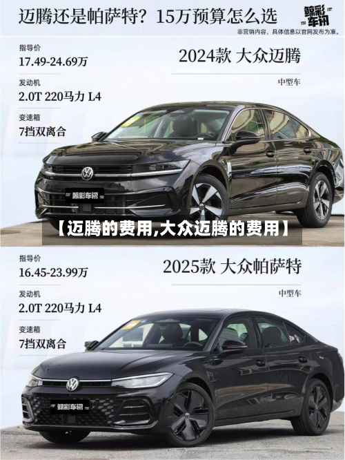 【迈腾的费用,大众迈腾的费用】-第2张图片