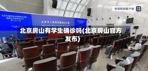 北京房山有学生确诊吗(北京房山官方发布)