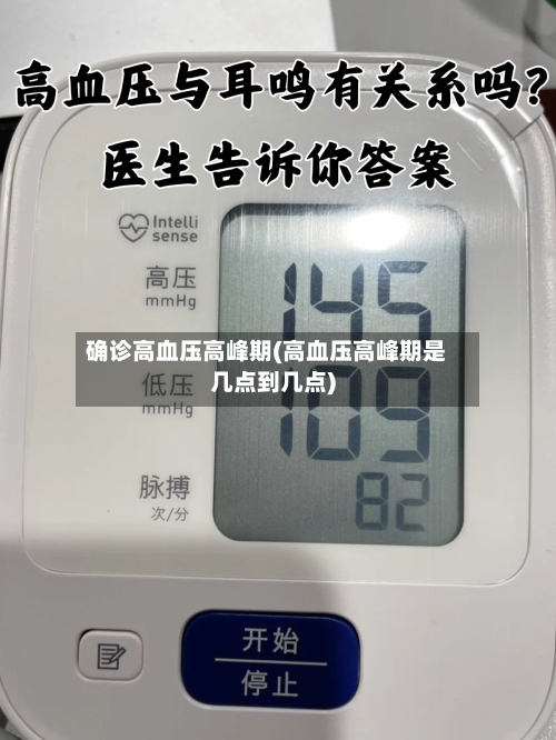 确诊高血压高峰期(高血压高峰期是几点到几点)