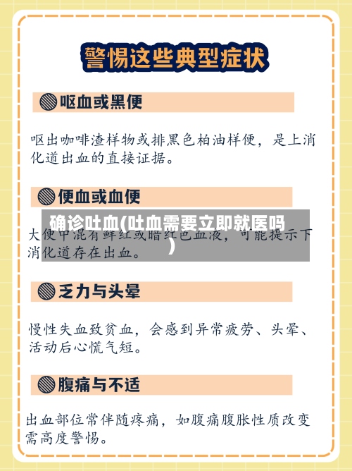 确诊吐血(吐血需要立即就医吗)