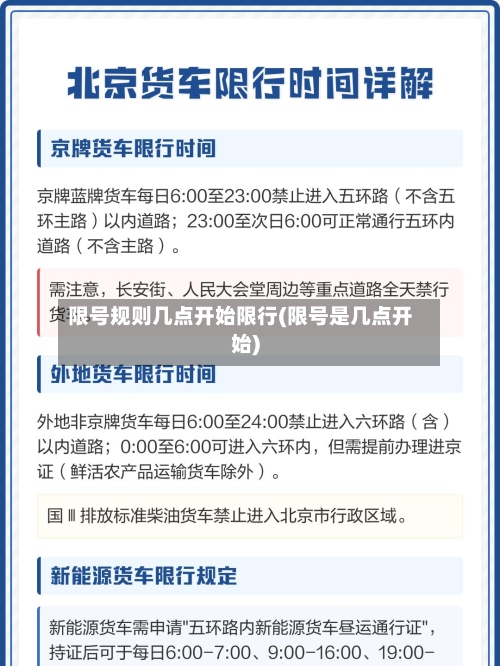 限号规则几点开始限行(限号是几点开始)-第3张图片