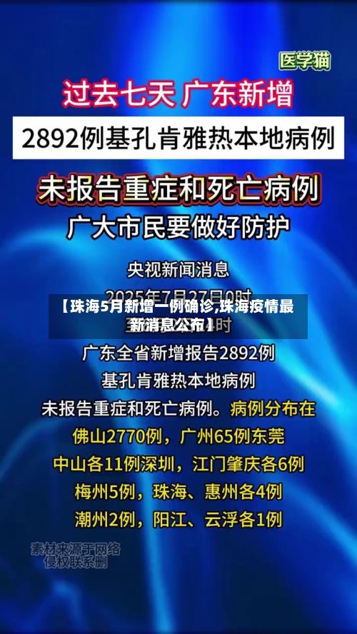 【珠海5月新增一例确诊,珠海疫情最新消息公布】
