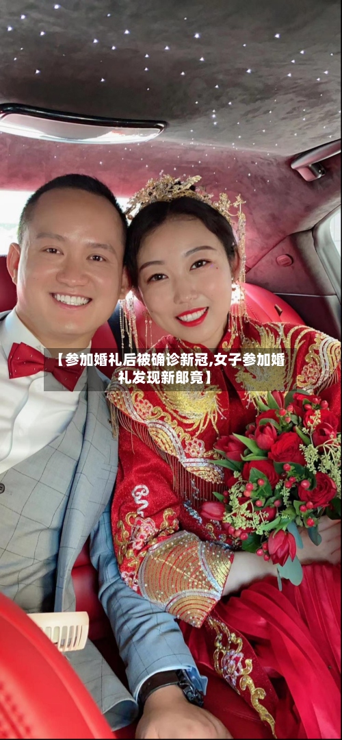 【参加婚礼后被确诊新冠,女子参加婚礼发现新郎竟】