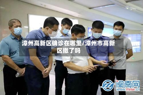 漳州高新区确诊在哪里/漳州市高新区撒了吗-第3张图片
