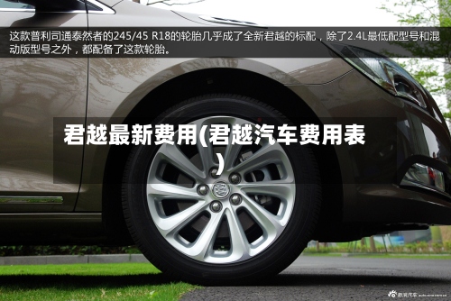 君越最新费用(君越汽车费用表)-第3张图片