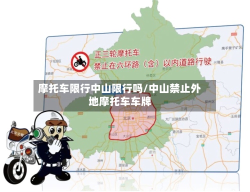 摩托车限行中山限行吗/中山禁止外地摩托车车牌