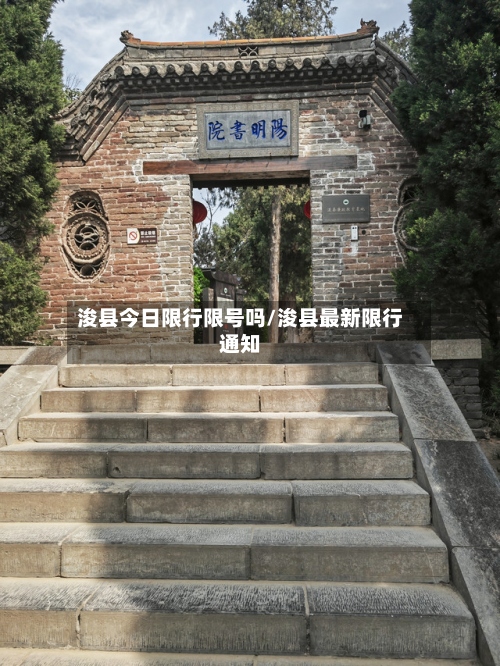 浚县今日限行限号吗/浚县最新限行通知