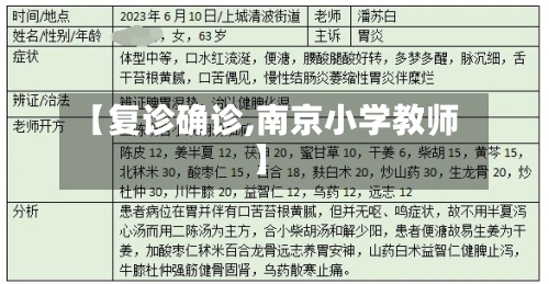 【复诊确诊,南京小学教师】