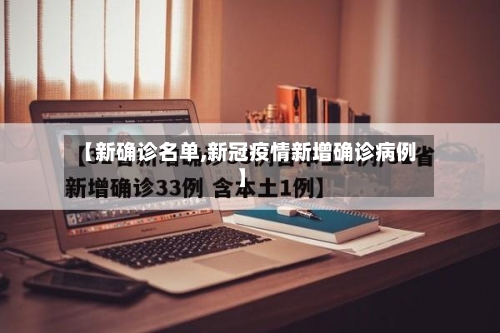 【新确诊名单,新冠疫情新增确诊病例】-第3张图片