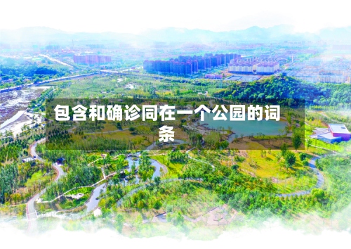 包含和确诊同在一个公园的词条
