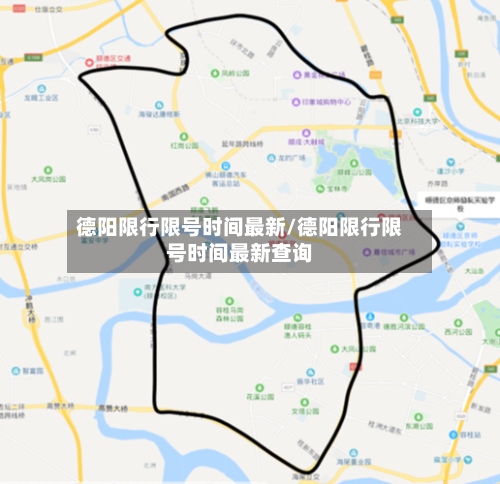 德阳限行限号时间最新/德阳限行限号时间最新查询