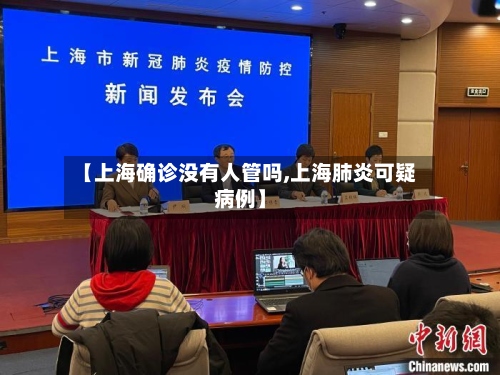 【上海确诊没有人管吗,上海肺炎可疑病例】
