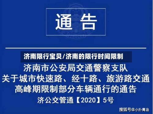 济南限行宝贝/济南的限行时间限制-第2张图片