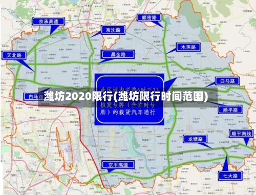 潍坊2020限行(潍坊限行时间范围)-第3张图片