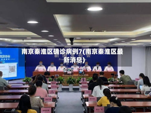 南京秦淮区确诊病例7(南京秦淮区最新消息)