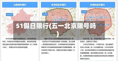 51假日限行(五一北京限号吗)-第3张图片