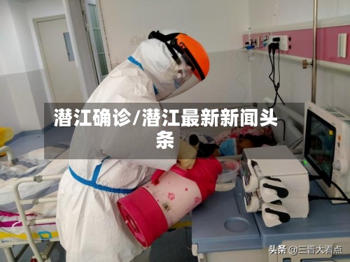 潜江确诊/潜江最新新闻头条