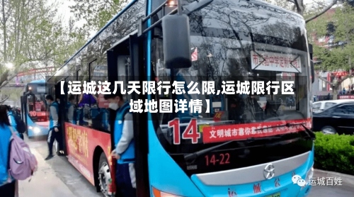 【运城这几天限行怎么限,运城限行区域地图详情】-第3张图片