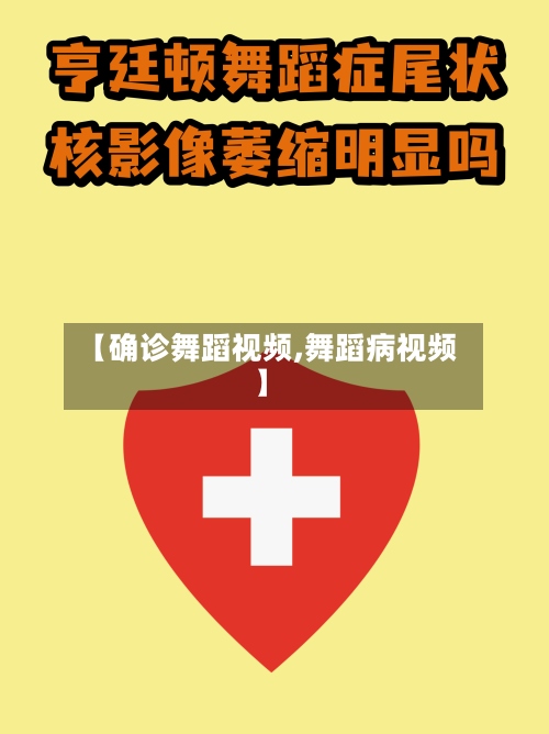 【确诊舞蹈视频,舞蹈病视频】-第2张图片