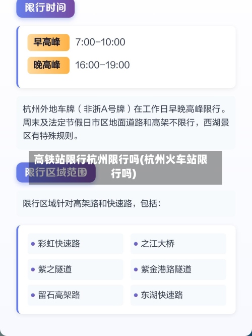 高铁站限行杭州限行吗(杭州火车站限行吗)-第3张图片