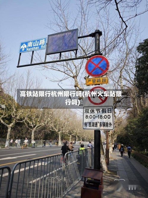 高铁站限行杭州限行吗(杭州火车站限行吗)