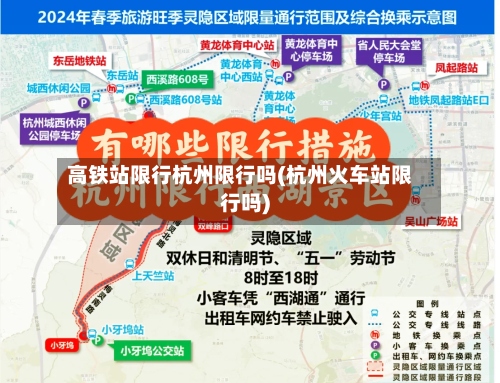 高铁站限行杭州限行吗(杭州火车站限行吗)-第2张图片