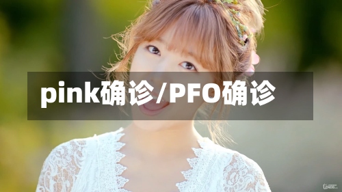 pink确诊/PFO确诊