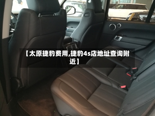 【太原捷豹费用,捷豹4s店地址查询附近】-第2张图片