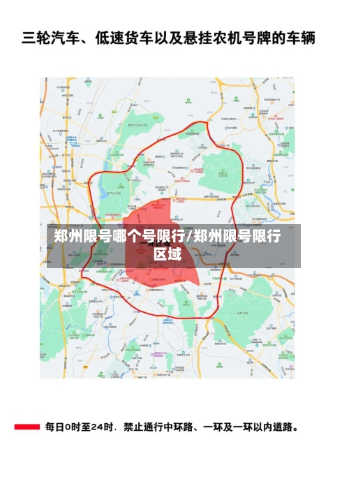 郑州限号哪个号限行/郑州限号限行区域