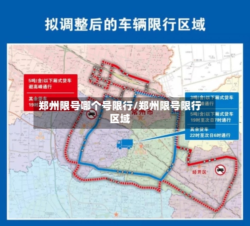 郑州限号哪个号限行/郑州限号限行区域-第2张图片