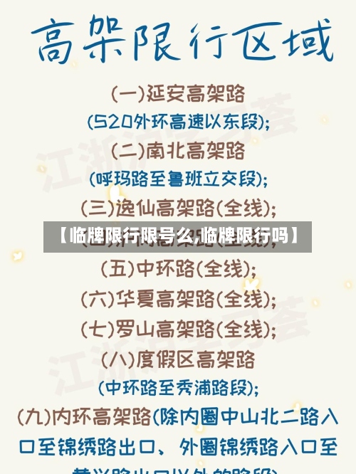 【临牌限行限号么,临牌限行吗】