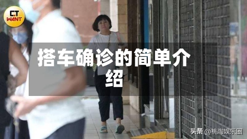 搭车确诊的简单介绍-第3张图片