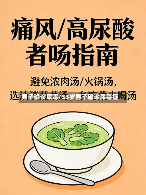 男子确诊尿毒/33岁男子确诊尿毒症-第2张图片