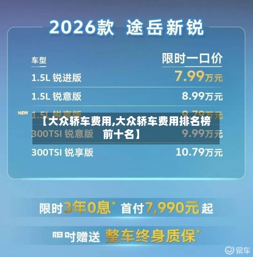 【大众轿车费用,大众轿车费用排名榜前十名】-第3张图片