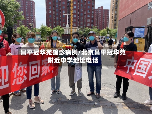 昌平冠华苑确诊病例/北京昌平冠华苑附近中学地址电话-第2张图片