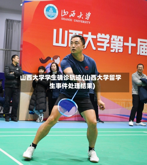 山西大学学生确诊轨迹(山西大学留学生事件处理结果)-第2张图片