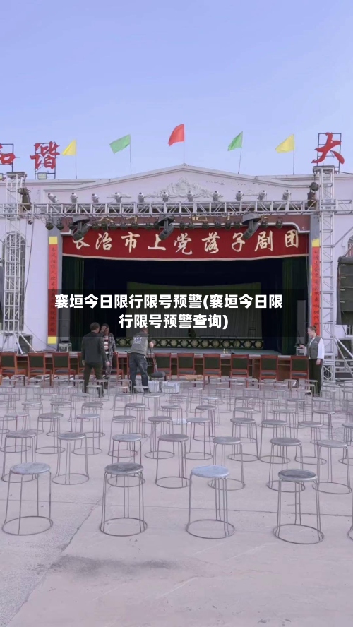 襄垣今日限行限号预警(襄垣今日限行限号预警查询)